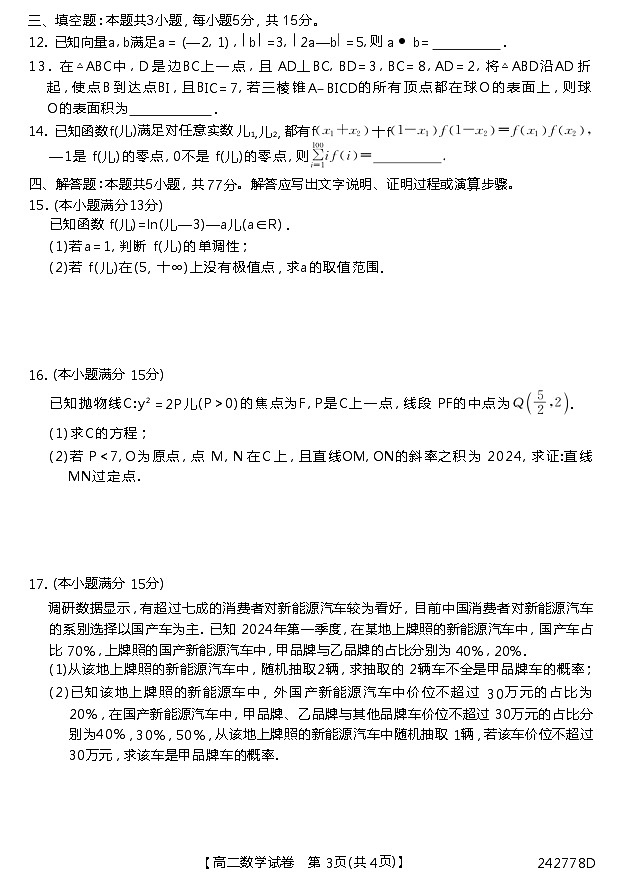 安徽省江淮名校2023-2024学年高二下学期6月联考数学试题03