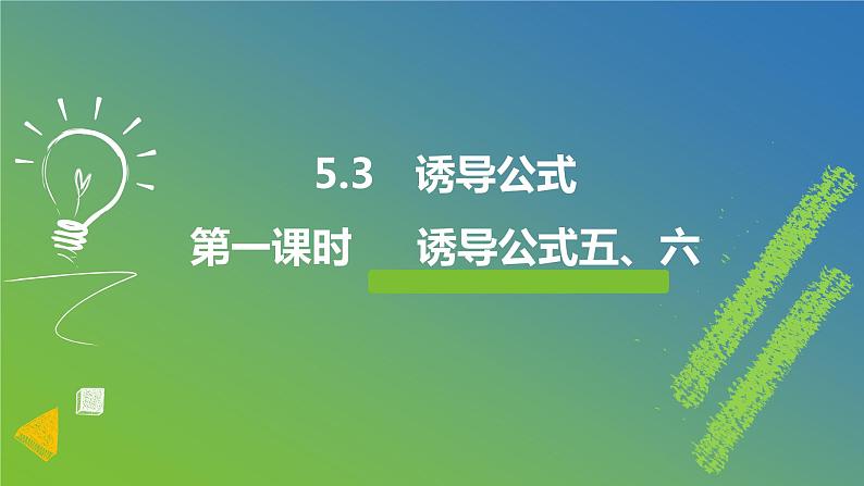新人教A版 高中数学必修第一册 5.3.2《诱导公式五、六》课件01