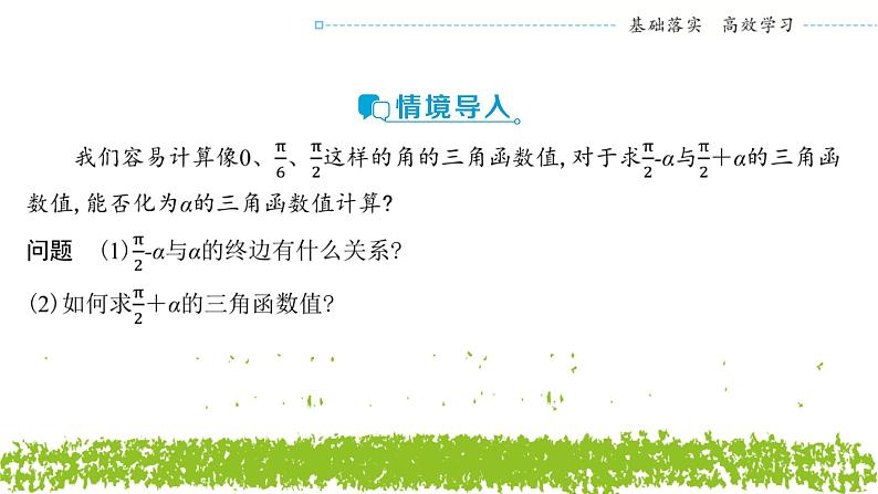 新人教A版 高中数学必修第一册 5.3.2《诱导公式五、六》课件02