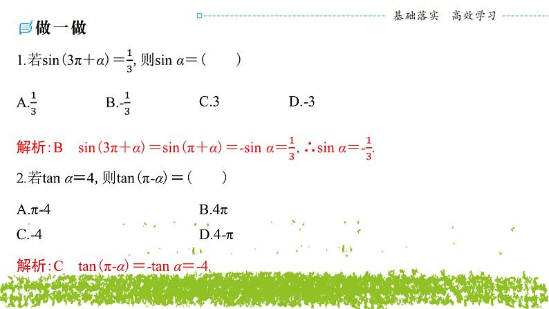 新人教A版 高中数学必修第一册 5.3.1《诱导公式二、三、四》课件08