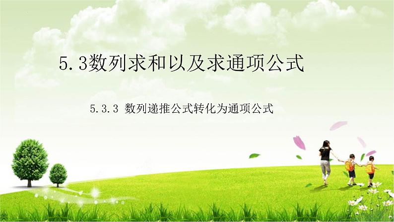 5.3.3数列递推公式求通项公式课件-2025届高三数学一轮复习01