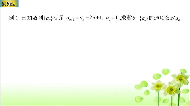 5.3.3数列递推公式求通项公式课件-2025届高三数学一轮复习02
