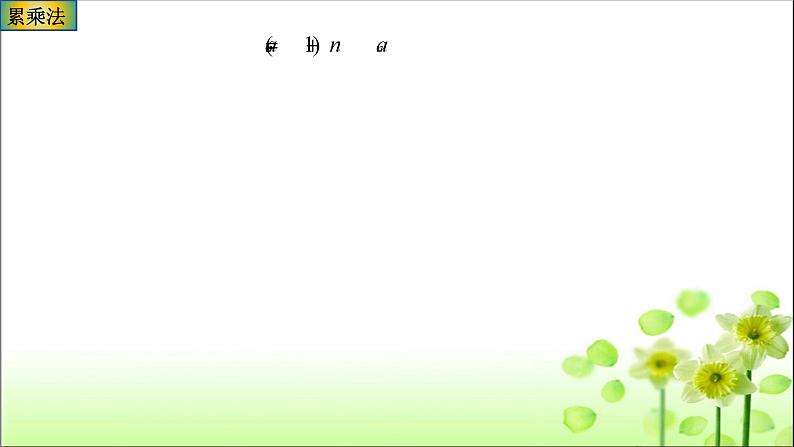 5.3.3数列递推公式求通项公式课件-2025届高三数学一轮复习05