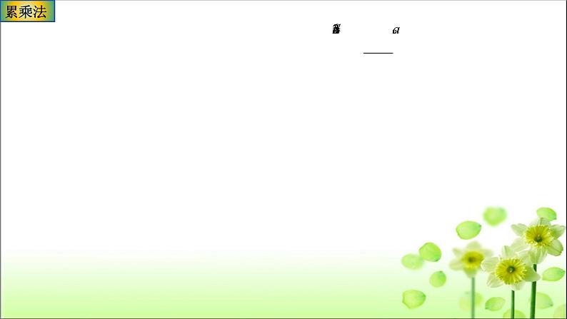 5.3.3数列递推公式求通项公式课件-2025届高三数学一轮复习07