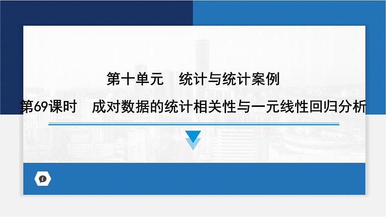 成对数据的统计相关性与一元线性回归分析课件-2024届高考数学一轮复习第1页