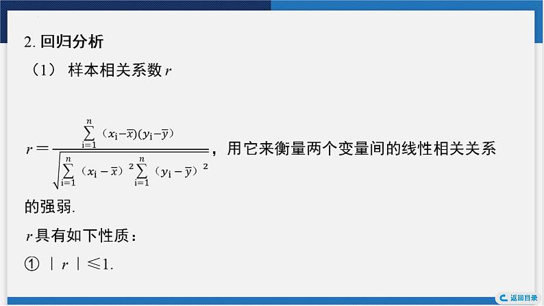 成对数据的统计相关性与一元线性回归分析课件-2024届高考数学一轮复习第6页