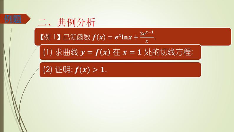 导数之凹凸反转专题课件-2025届高三数学一轮复习05