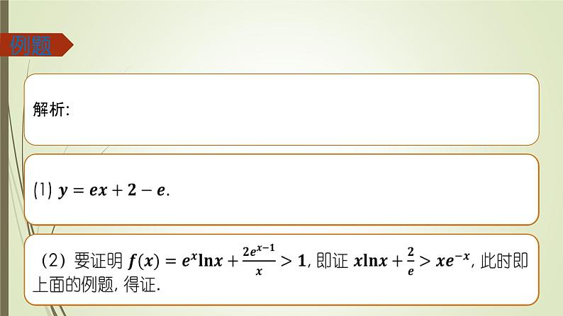 导数之凹凸反转专题课件-2025届高三数学一轮复习06
