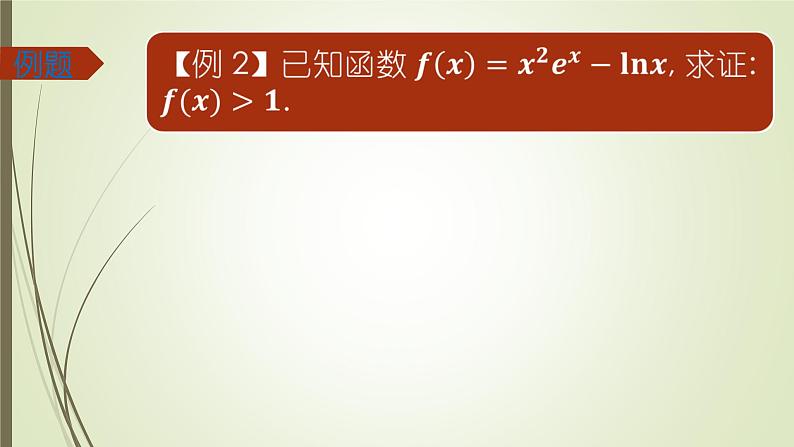 导数之凹凸反转专题课件-2025届高三数学一轮复习07