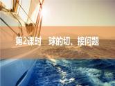 第2课时　球的切、接问题　课件——2024届高三数学二轮复习