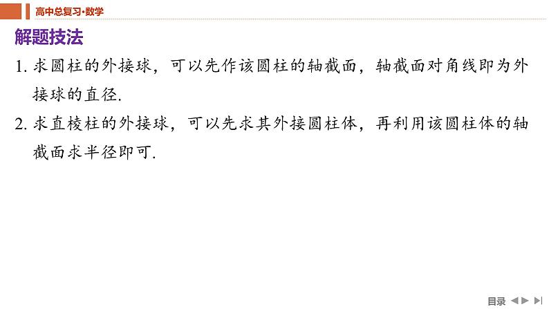第2课时　球的切、接问题　课件——2024届高三数学二轮复习06