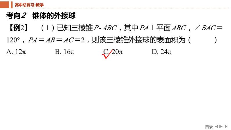 第2课时　球的切、接问题　课件——2024届高三数学二轮复习07