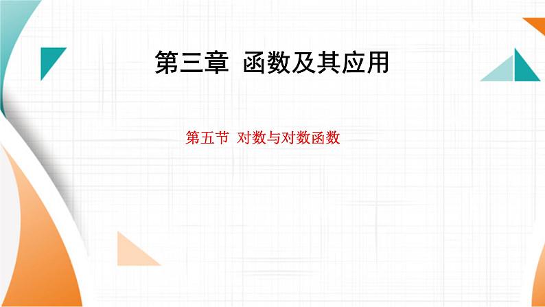 对数与对数函数课件2025届高三数学一轮复习第1页