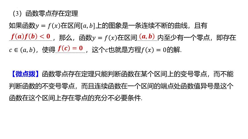 二分法与求方程的近似解 课件-2024届高三数学一轮复习第3页