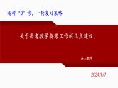 关于高考数学备考工作的几点建议 课件-2025届高三数学备考“0”诊，一轮复习策略