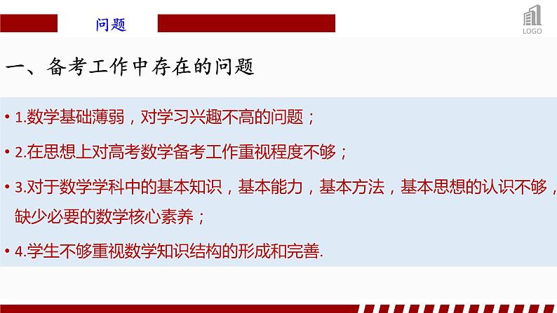 关于高考数学备考工作的几点建议 课件-2025届高三数学备考“0”诊，一轮复习策略第3页