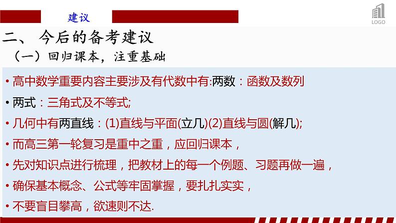 关于高考数学备考工作的几点建议 课件-2025届高三数学备考“0”诊，一轮复习策略第5页