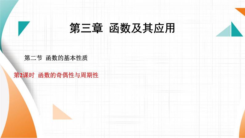 函数的奇偶性课件-2024届高三数学一轮复习第1页