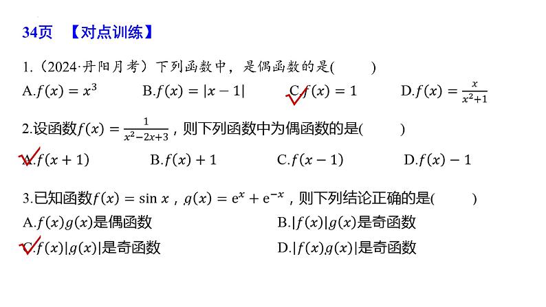 函数的奇偶性课件-2024届高三数学一轮复习第6页
