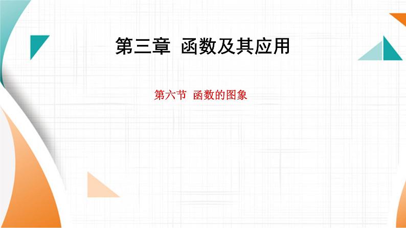 函数的图象课件-2025届高三数学一轮复习第1页