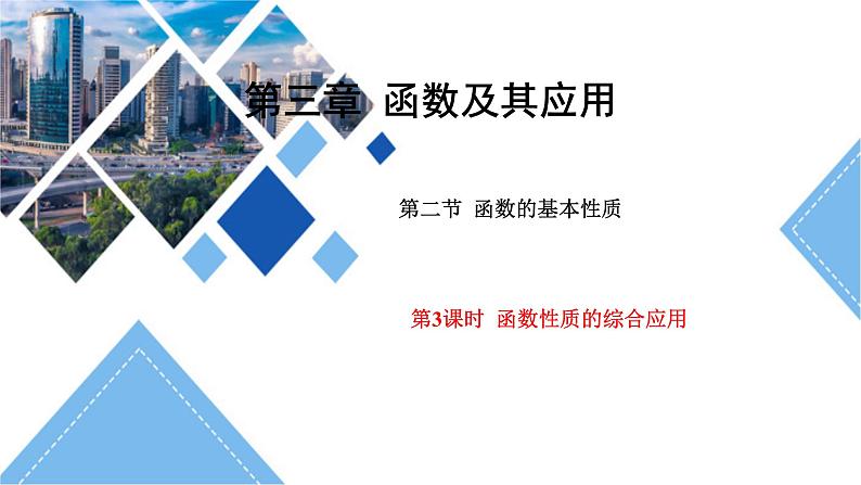 函数性质的综合应用课件2026届高三数学一轮复习第1页