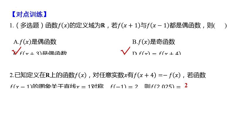 函数性质的综合应用课件2026届高三数学一轮复习第6页