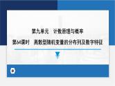 离散型随机变量的分布列及数字特征课件-2024届高考数学一轮复习