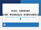 事件的相互独立性、条件概率与全概率公式课件-2024届高考数学一轮复习