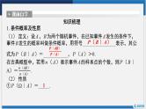 事件的相互独立性、条件概率与全概率公式课件-2024届高考数学一轮复习
