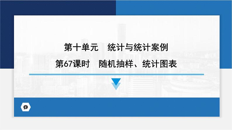 随机抽样、统计图表课件-2024届高考数学一轮复习第1页