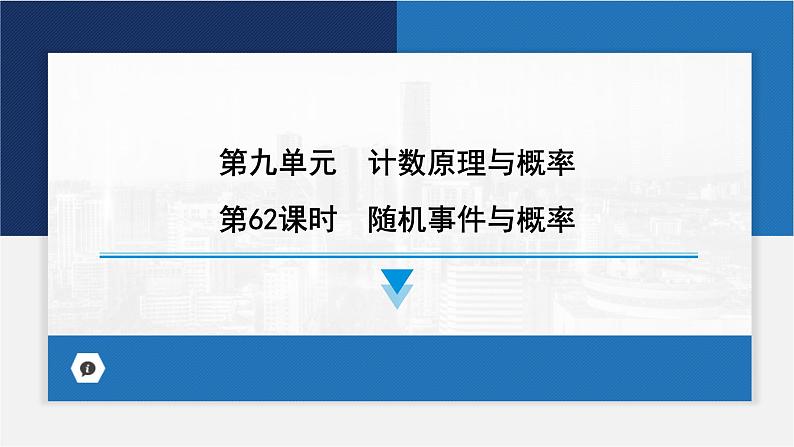 随机事件与概率课件-2024届高考数学一轮复习第1页