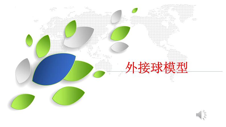 外接球模型课件-2024届高三数学二轮专题复习第1页