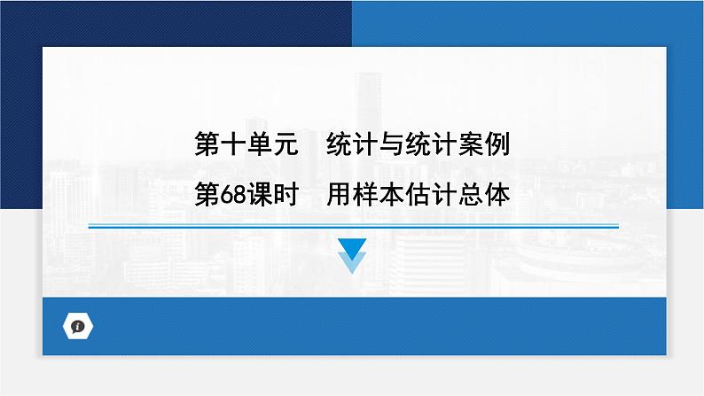 用样本估计总体课件-2024届高考数学一轮复习01