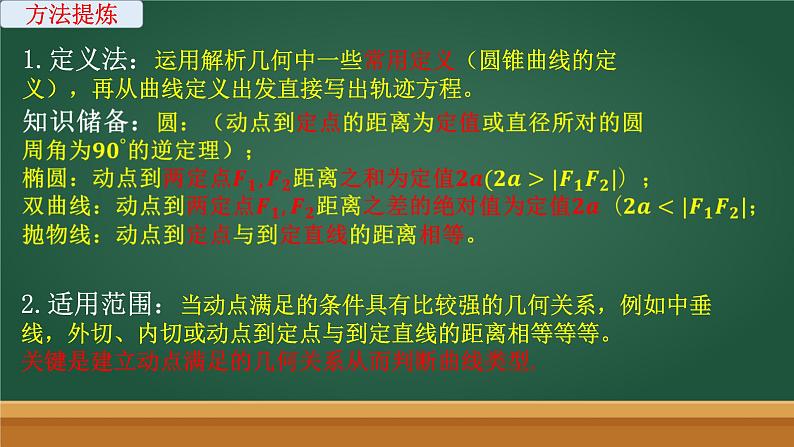 圆锥曲线之求轨迹方程课件-2024届高三数学二轮专题复习第6页