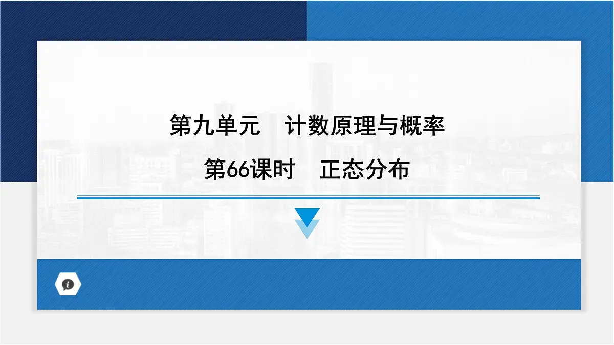 正态分布课件-2024届高考数学一轮复习第1页