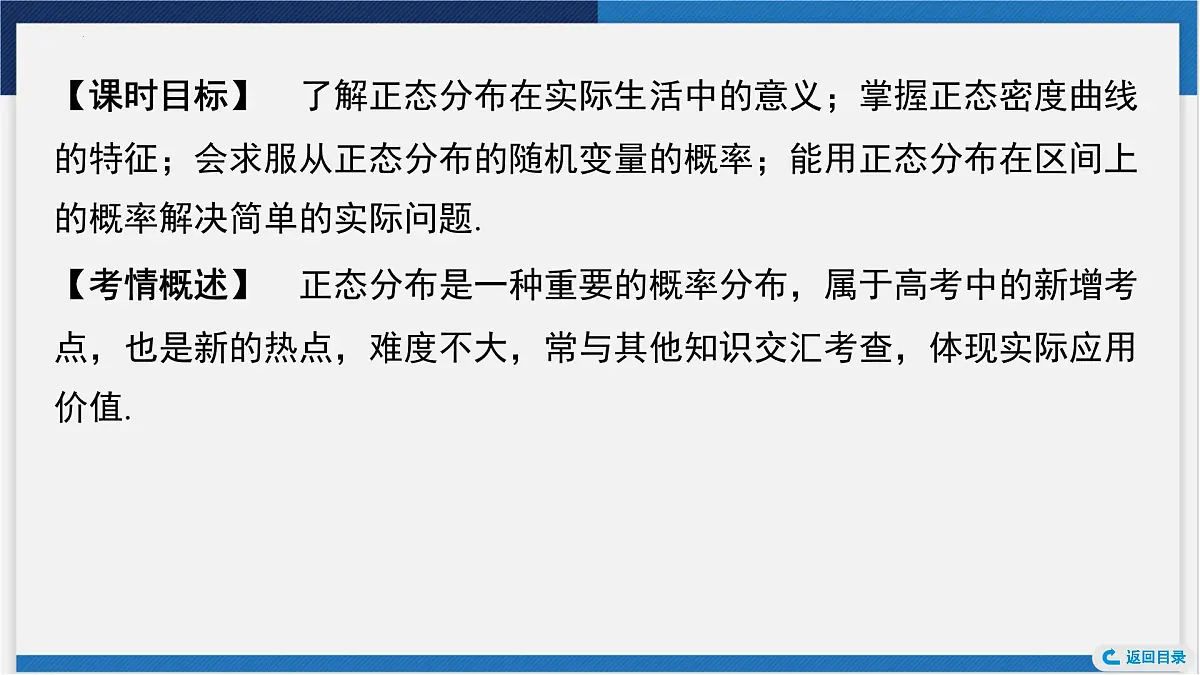 正态分布课件-2024届高考数学一轮复习第3页