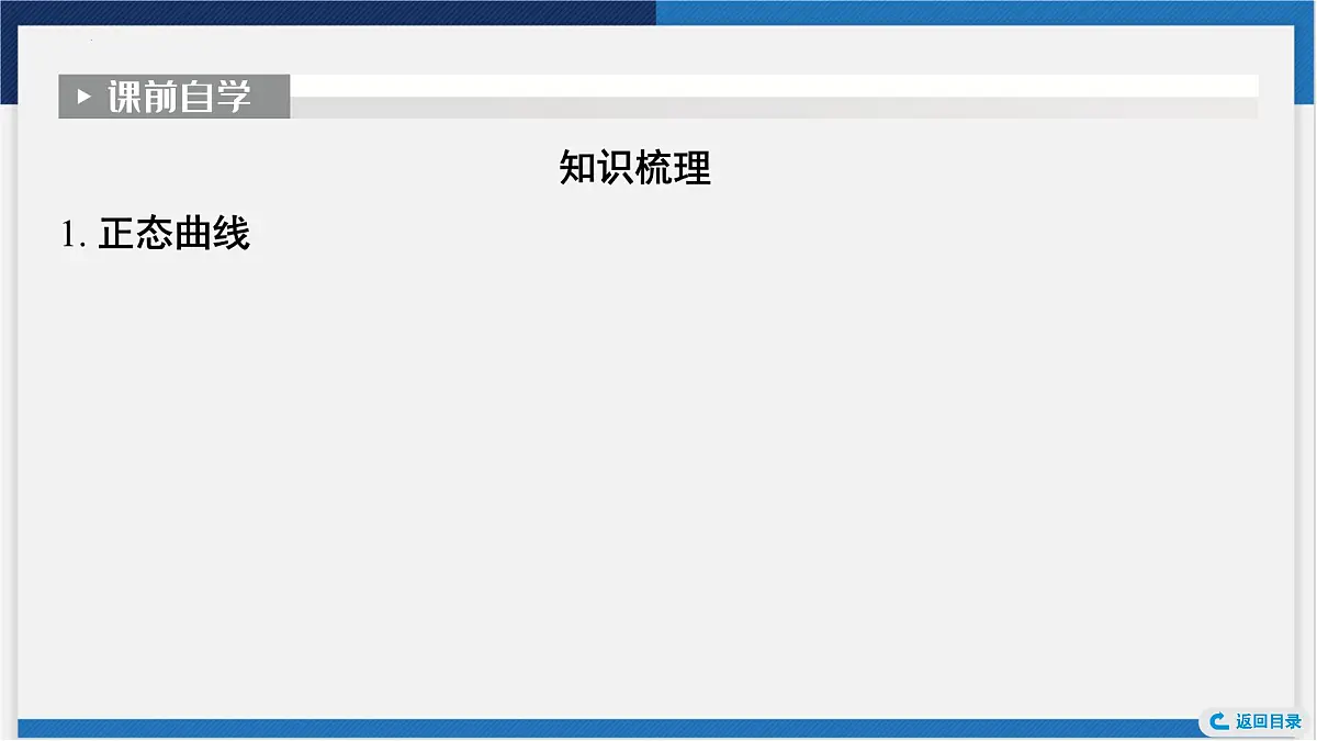 正态分布课件-2024届高考数学一轮复习第4页