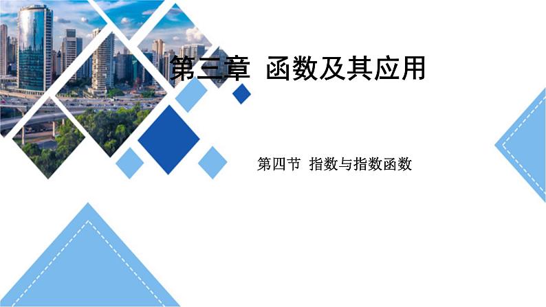 指数与指数函数复习课件-2025届高三数学一轮复习第1页