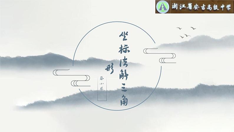 坐标法解三角形课件-2024届高三数学一轮复习第1页