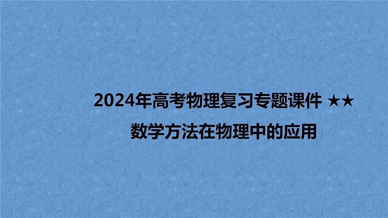 2024届高考物理复习专题课件 数学方法在物理中的应用第1页