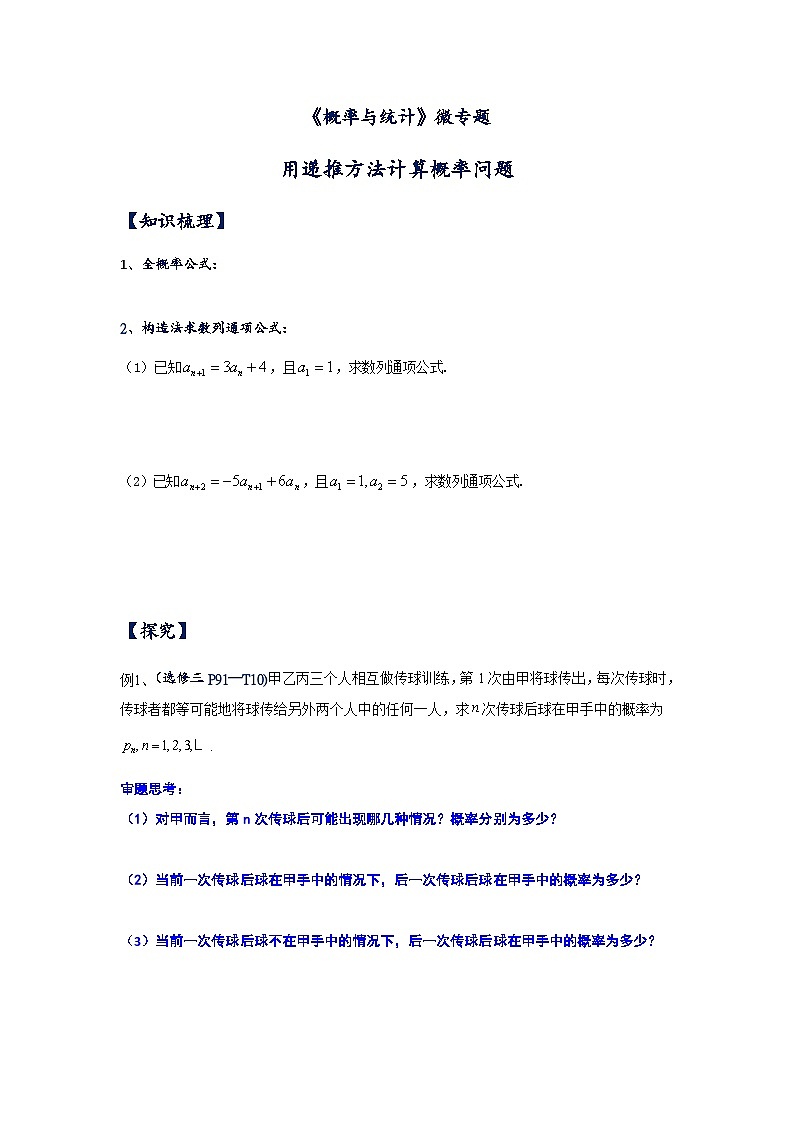 用递推的方法计算概率问题课件讲义-2024届高三数学二轮专题01