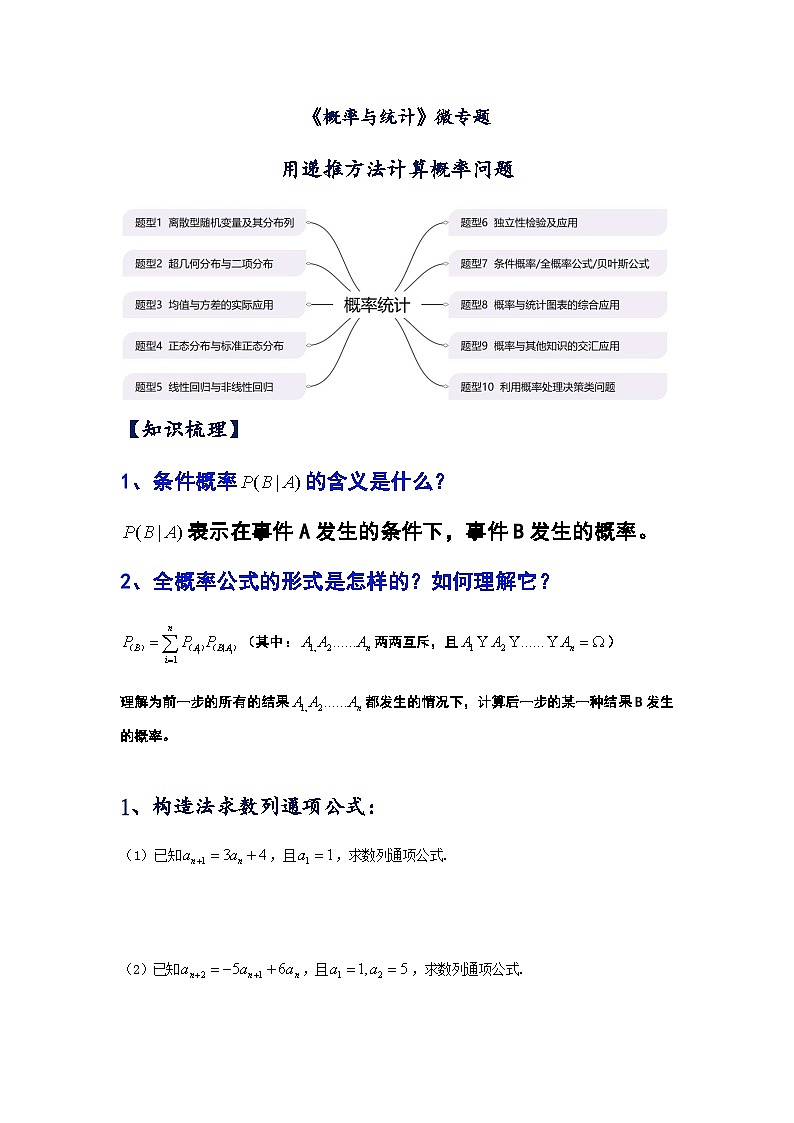 用递推的方法计算概率问题课件讲义-2024届高三数学二轮专题01