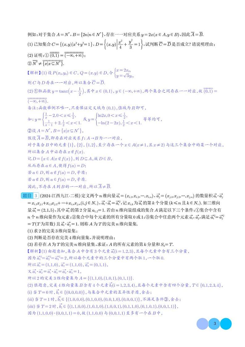集合背景下的新定义压轴解答题（四大题型）（解析版）第3页