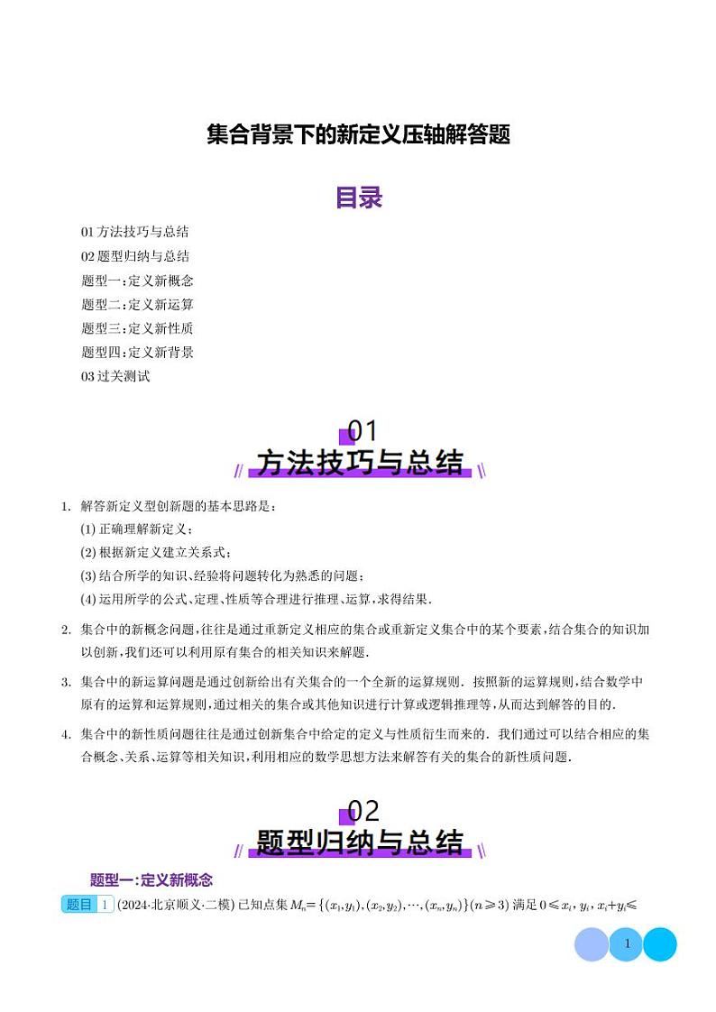 集合背景下的新定义压轴解答题（四大题型）（学生版）第1页