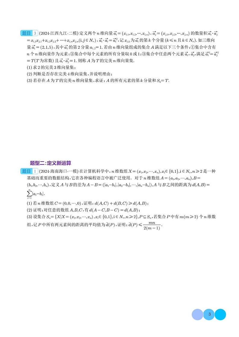 集合背景下的新定义压轴解答题（四大题型）（学生版）第3页