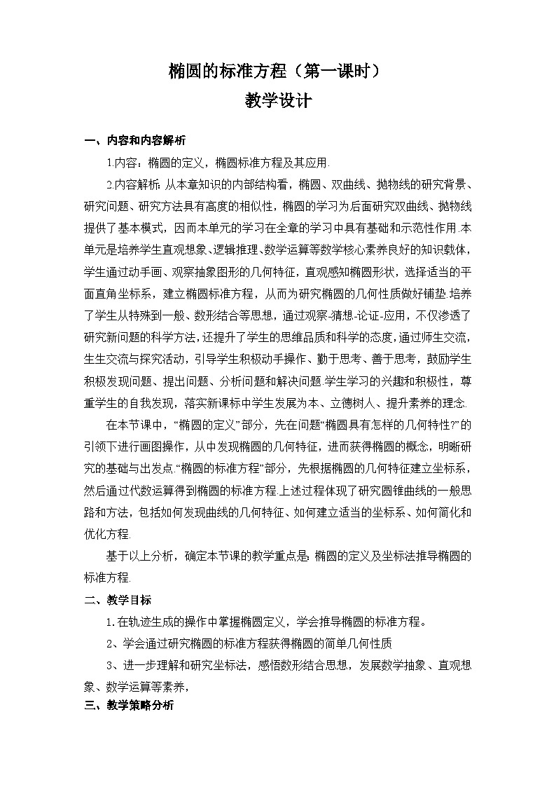 北师大版_选修1－1 第二章　圆锥曲线与方程 1.1椭圆及其标准方程教学设计01