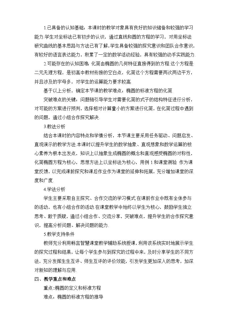 北师大版_选修1－1 第二章　圆锥曲线与方程 1.1椭圆及其标准方程教学设计02