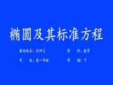 北师大版_选修1－1 第二章　圆锥曲线与方程 1.1椭圆及其标准方程课件