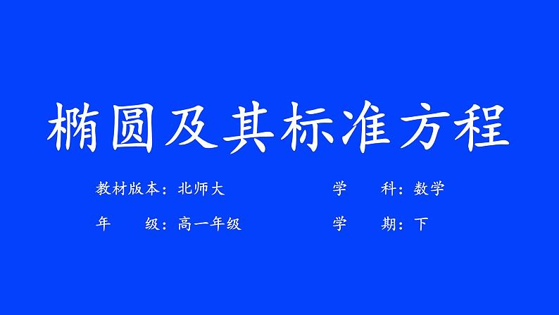 北师大版_选修1－1 第二章　圆锥曲线与方程 1.1椭圆及其标准方程课件第1页