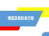 北师大版_选修1－1 第二章　圆锥曲线与方程 1.1椭圆及其标准方程课件